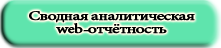 Войти в демоверсию программы MPKSL-Сводная аналитическая web-отчётность
